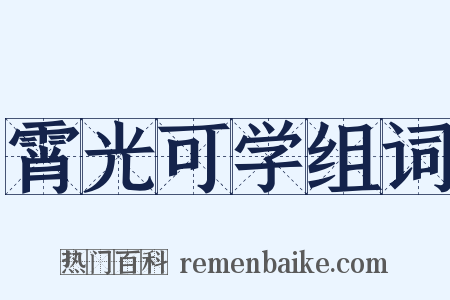 霄光可学组词是什么意思的图片